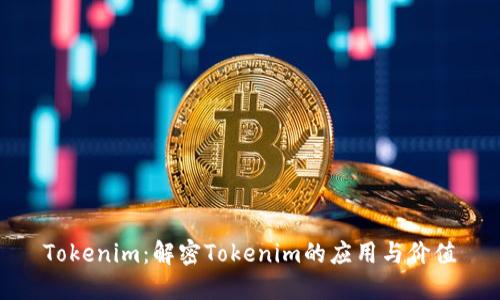 Tokenim:解密Tokenim的应用与价值