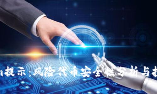 Tokenim提示：风险代币安全性分析与投资策略