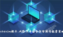 Tokenim提示：风险代币安全性分析与投资策略