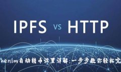 Tokenim自动转币设置详解：一步步教你轻松完成