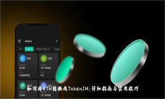 如何将ETH转换成TokenIM：详细指南与实用技巧