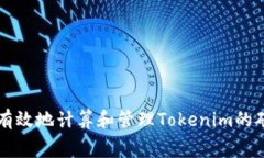 如何有效地计算和管理Tokenim的矿工费
