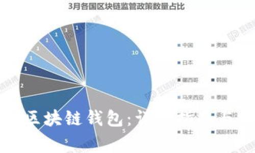 如何申请开通区块链钱包:详细指南与常见问题解答