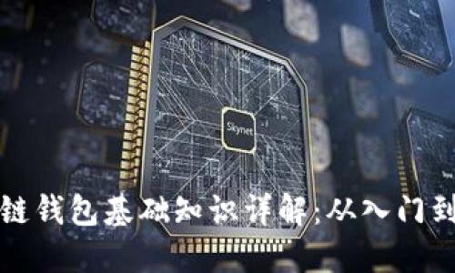 区块链钱包基础知识详解：从入门到精通