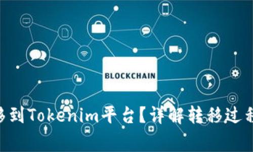 NFT能否转移到Tokenim平台？详解转移过程与注意事项
