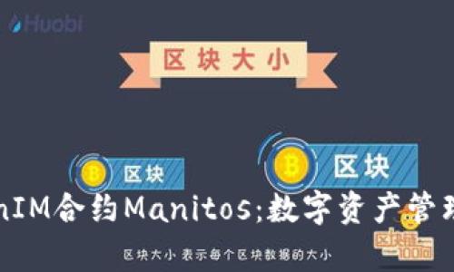 深入解析TokenIM合约Manitos：数字资产管理与交易新模式