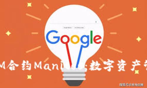 深入解析TokenIM合约Manitos：数字资产管理与交易新模式