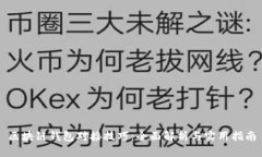 区块链钱包对接技巧：全面解析与实用