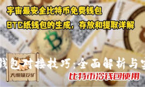 区块链钱包对接技巧：全面解析与实用指南
