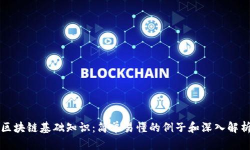 区块链基础知识:简单易懂的例子和深入解析