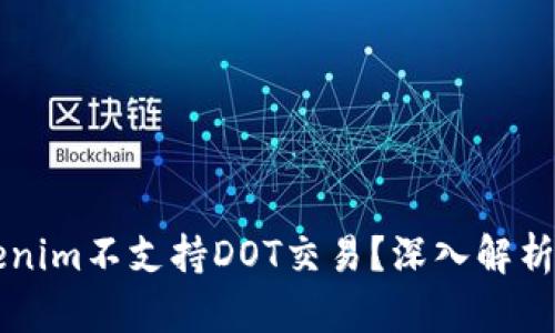为什么Tokenim不支持DOT交易？深入解析和替代方案