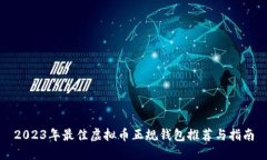 2023年最佳虚拟币正规钱包推荐与指南