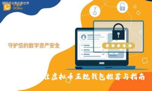 2023年最佳虚拟币正规钱包推荐与指南