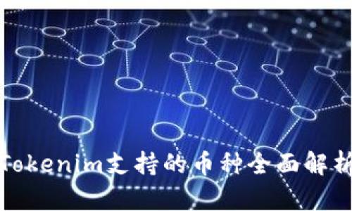 Tokenim支持的币种全面解析