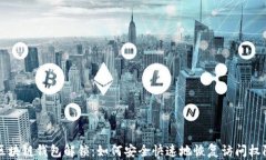 区块链钱包解锁：如何安全快速地恢复