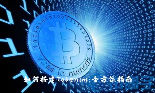 如何搭建Tokenim:全方位指南