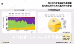 如何搭建Tokenim：全方位指南