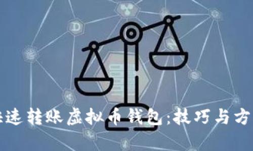 如何快速转账虚拟币钱包：技巧与方法解析