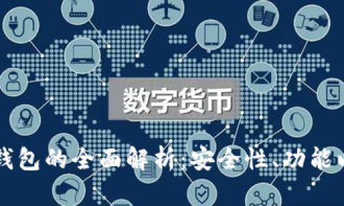 区块链开源钱包的全面解析:安全性、功能以及使用指南