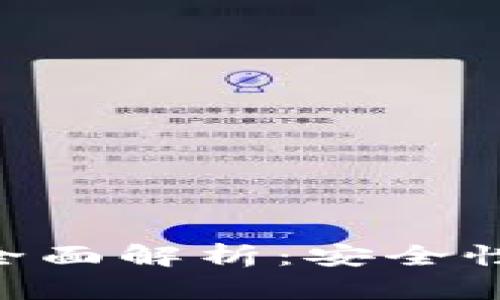 区块链开源钱包的全面解析:安全性、功能以及使用指南