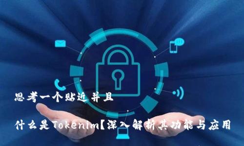思考一个贴近并且
什么是Tokenim?深入解析其功能与应用