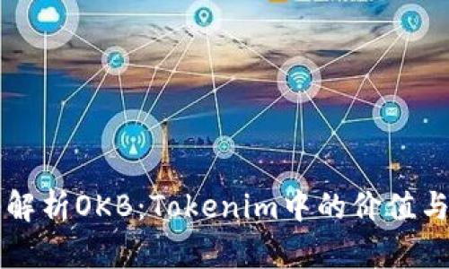 深入解析OKB:Tokenim中的价值与应用