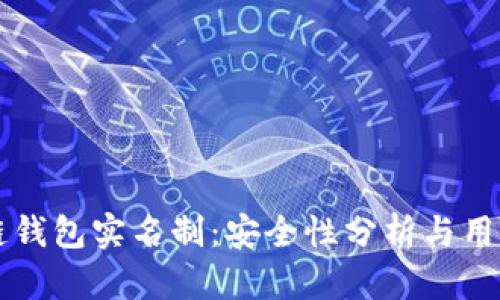 区块链钱包实名制:安全性分析与用户指南