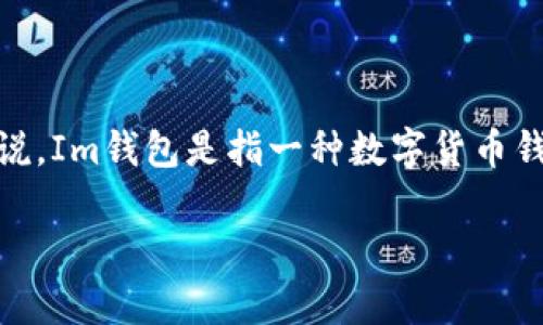 在讨论“Im钱包授权合约会被盗吗?”这个问题之前,我们需要先了解一些有关数字钱包、区块链技术以及智能合约的基本概念。具体来说,Im钱包是指一种数字货币钱包,它用于存储、管理和交易加密货币。授权合约则是指在区块链中用于管理用户权限的一种智能合约。下面将对此问题进行深入讨论。
### Im钱包授权合约的安全性分析