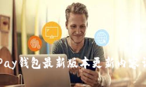 OKPay钱包最新版本更新内容详解