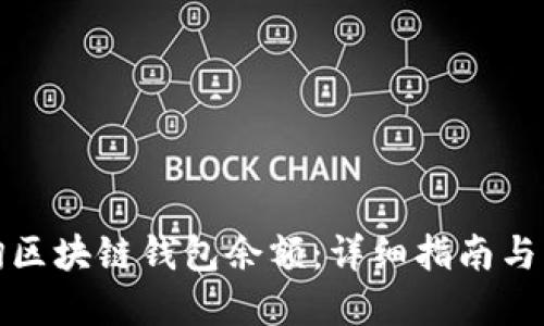 如何查询区块链钱包余额:详细指南与实用技巧