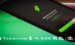 如何将Tokenim导入BSC钱包：完整指南