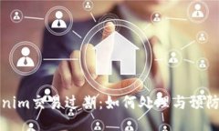 Tokenim交易过期：如何处理与预防指南