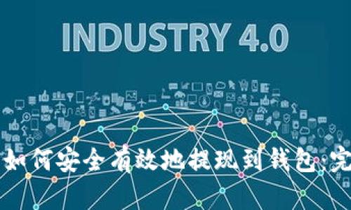 虚拟币如何安全有效地提现到钱包：完整指南