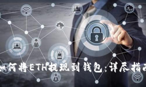 如何将ETH提现到钱包:详尽指南