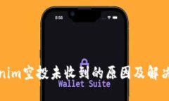 Tokenim空投未收到的原因及解决方法