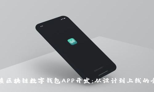 打造优质区块链数字钱包APP开发:从设计到上线的全面指南