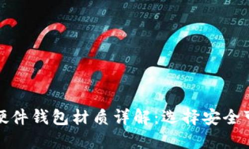 数字货币硬件钱包材质详解:选择安全可靠的钱包
