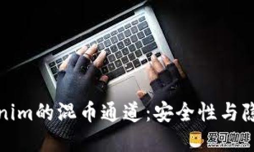 如何使用Tokenim的混币通道:安全性与隐私的最佳选择
