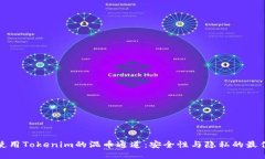 如何使用Tokenim的混币通道：安全性与