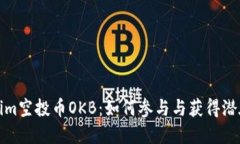 Tokenim空投币OKB：如何参与与获得潜在