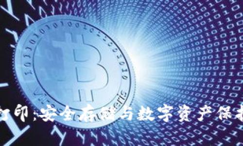 冷钱包加密打印：安全存储与数字资产保护的最佳选择