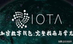 如何注册加密数字钱包：完整指南与常