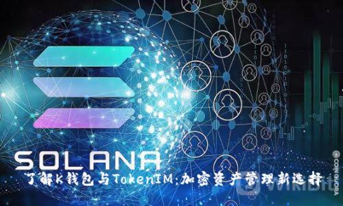 了解K钱包与TokenIM：加密资产管理新选择