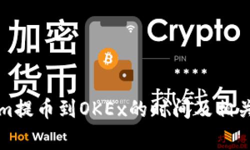 从Tokenim提币到OKEx的时间及相关注意事项