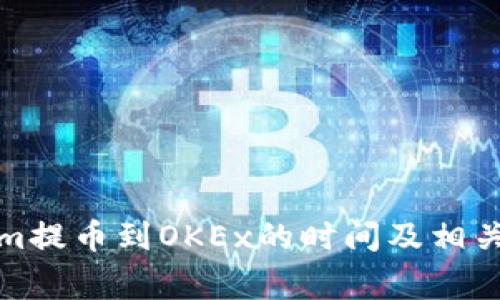 从Tokenim提币到OKEx的时间及相关注意事项