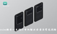 Tokenim提币一直确认中的解决方案与常