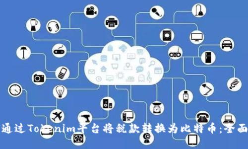 如何通过Tokenim平台将税款转换为比特币:全面指南