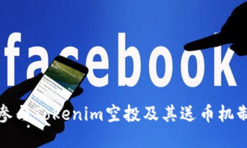 如何参与Tokenim空投及其送币机制详解