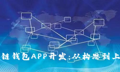 全面解析区块链钱包APP开发：从构思到上线的完整指南