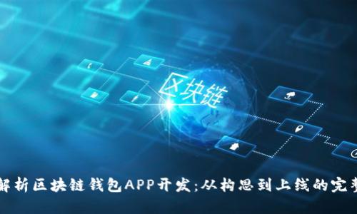 全面解析区块链钱包APP开发：从构思到上线的完整指南